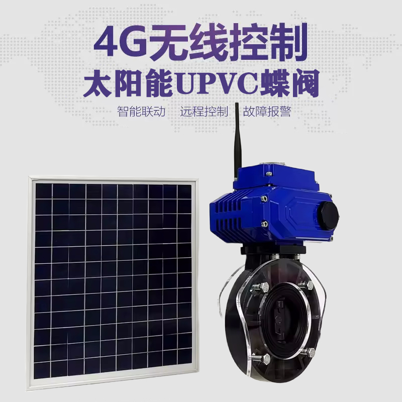 秀屿皓久 无线太阳能远程控制蝶阀 光伏板发电 精准控制 开关迅速 农田灌溉